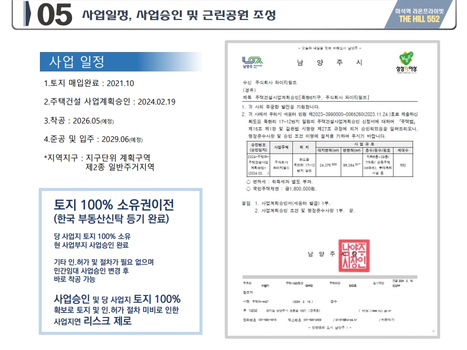 마석역 라온프라이빗 더힐 552 사업일정