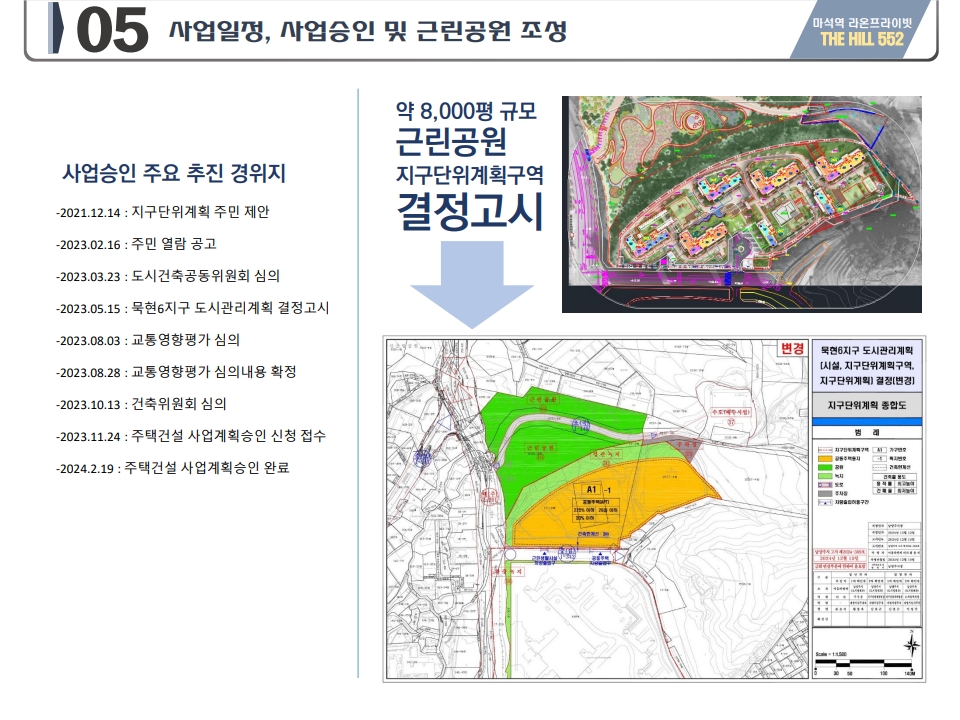 마석역 라온프라이빗 더힐 552 사업일정